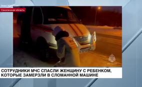 Сахалинская область: сотрудники МЧС спасли женщину с ребенком, замерзавших в сломанной машине