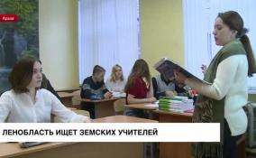 Ленинградская область ищет земских учителей