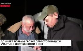 Севастопольцу грозит до 15 лет тюрьмы за участие в деятельности в НВФ