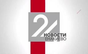 Новости Енакиево в эфире ЛенТВ24 за 25 января