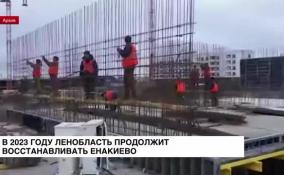 Ленинградская область продолжит восстанавливать Енакиево в 2023 году