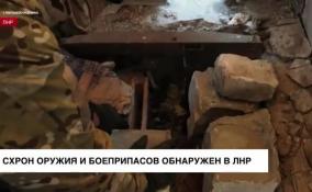 Схрон оружия и боеприпасов обнаружен в ЛНР