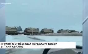 Играют с огнем: США передадут Киеву 31 танк «Абрамс»