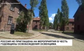Россия не приглашена на мероприятия в честь годовщины освобождения Освенцима