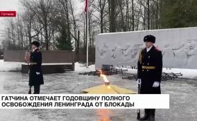 Гатчина отмечает годовщину полного освобождения Ленинграда от блокады