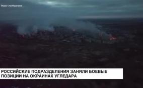 Российские подразделения заняли боевые позиции на окраинах Угледара