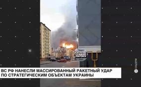 ВС РФ нанесли массированный ракетный удар по стратегическим объектам Украины