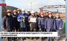На ЕМЗ подвели итоги ежегодного трудового соревнования