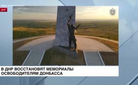 В ДНР восстановят мемориалы освободителям Донбасса