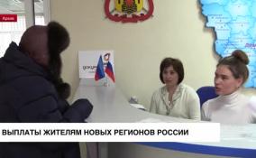 Жители новых регионов России получат выплаты