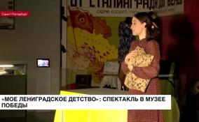 «Мое ленинградское детство»: в Музее Победы состоялся спектакль