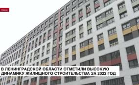 В Ленобласти отметили высокую динамику жилищного строительства за 2022 год
