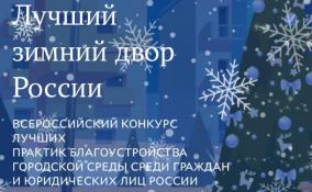 Жителей Ленобласти приглашают принять участие в конкурсе «Лучший зимний двор России»