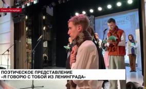«Я говорю с тобой из Ленинграда, страна моя»: поэтическая постановка представлена студенты областного колледжа культуры.