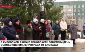 В Кировском районе Ленобласти отметили День освобождения Ленинграда от блокады