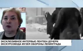 Дочь экскурсовода Музея обороны Ленинграда эксклюзивное интервью ЛенТВ24