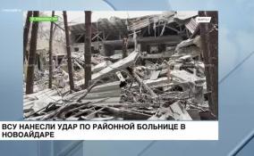 ВСУ нанесли удар по районной больнице в Новоайдаре