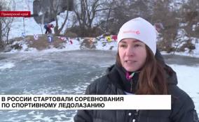 В России стартовали соревнования по спортивному ледолазанию