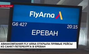 Авиакомпания Fly Arna открыла прямые рейсы из Санкт-Петербурга в Ереван