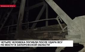 Удар ВСУ по мосту в Запорожской области: погибли четыре человека
