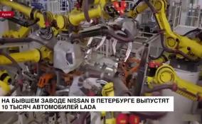 На бывшем заводе Nissan в Петербурге выпустят 10 тыс. автомобилей LADA к маю 2023 года