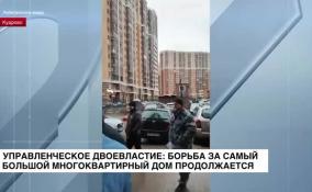Управленческое двоевластие: продолжается борьба за самый большой многоквартирный дом в Кудрово