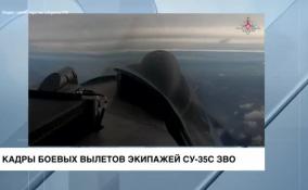 Министерство обороны опубликовало кадры боевых вылетов экипажей Су-35С ЗВО