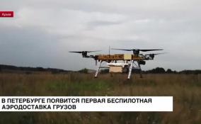 В Петербурге появится первая беспилотная аэродоставка грузов
