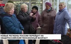 Новые регионы России перейдут на общероссийский пенсионный возраст до конца 2032 года