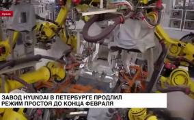 Завод Hyundai в Петербурге продлил режим простоя до конца февраля