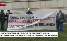 У посольства ФРГ в Вене протестуют из-за возможных поставок танков «Леопард» на Украину