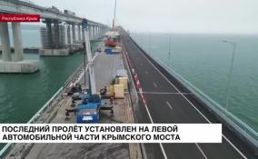 На Крымском мосту завершена установка четвертого финального пролета левой автомобильной части
