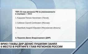 ВрИО главы ДНР Денис Пушилин занял шестое место в рейтинге глав регионов России по упоминаемости в соцмедиа