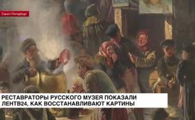 Реставраторы Русского музея показали ЛенТВ24, как восстанавливают картины