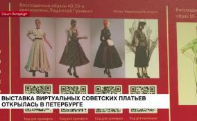 В Петербурге в арт-пространстве открылась выставка «Красота требует 2.0. История советской моды»
