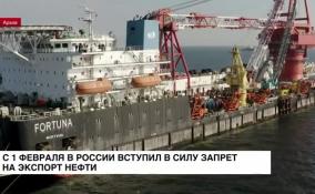 С 1 февраля в России вступил в силу запрет на экспорт нефти в страны, установившие ценовой потолок