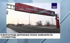 На въездах в Волгоград временно поставили дорожные знаки «Сталинград»