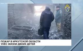 Пожар в Иркутской области унес жизни двоих детей