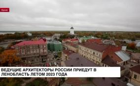 Ведущие архитекторы России приедут в Ленобласть летом 2023 года