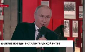 Президент поговорил с участниками патриотических движений в Волгограде в день 80-летия победы в Сталинградской битвы