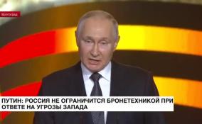 Путин: Россия не ограничится бронетехникой при ответе на угрозы Запада