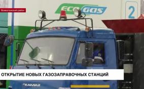 В Ленобласти и Петербурге готовят к открытию три новые газозаправочные станции