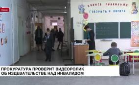 Прокуратура проверит видеоролик об издевательстве над инвалидом