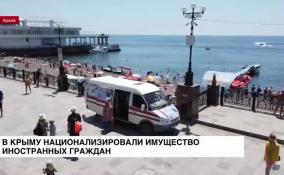В Крыму национализировали имущество иностранных граждан