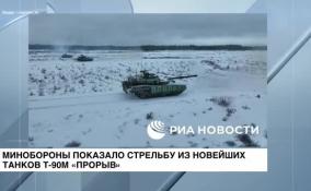 Минобороны показало стрельбу из новейших танков Т-90М «Прорыв».