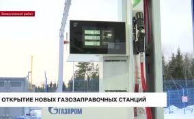 В Ленобласти и Петербурге открыли три новые газозаправочные станции