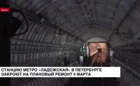 Станцию метро «Ладожская» в Петербурге закроют на плановый ремонт 4 марта