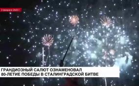 Грандиозный салют ознаменовал 80-летие победы в Сталинградской битве