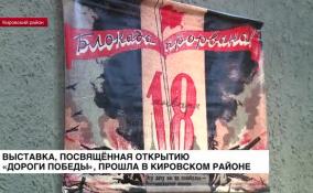 В Кировском районе открыли выставку, посвященную «Дороге Победы»