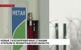 В Ленинградской области открыли две новых газозаправочных
станции